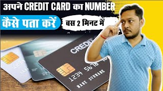 credit card number kaise pata kare  अपने Credit Card का Number कैसे पता करें [upl. by Aneba]