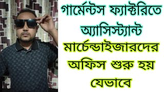 Assist Merchandiser গার্মেন্টস ফ্যাক্টরিতে অ্যাসিস্ট্যান্ট মার্চেন্ডাইজারদের অফিস শুরু হয় যেভাবে [upl. by Aicekal]