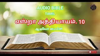 AUDIO BIBLE TAMIL  EZRA CHAPTER 10  எஸ்றா அத்தியாயம் 10 [upl. by Scott]