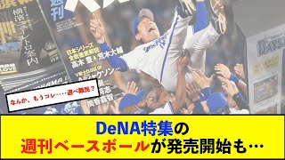 【朗報】DeNA特集の週刊ベースボール、売り切れ続出！？書店からの発注電話殺到、増刷も決定！11月8日には日本シリーズ決算号も発売へ！【De速】 [upl. by Trstram]