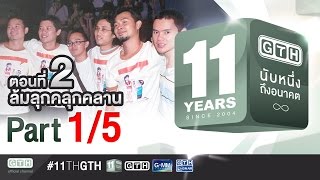 11 ปี GTH นับหนึ่งถึงอนาคต ตอนที่ 2 ล้มลุกคลุกคลาน 15 [upl. by Schwartz]