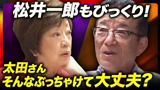 【松井一郎が心配】太田さん、そんなぶっちゃけて大丈夫？【大阪府知事対決】 [upl. by Eramat]