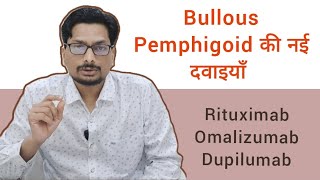 Bullous Pemphigoid की नई दवाइयाँ Rituximab Omalizumab Dupilumab  Newer Drugs for Bullous Pemphigoid [upl. by Martina132]