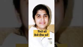 रिश्ते को कैसे ठीक करें  Bk Shivani  Word Of Wishdom bkshivani motivation [upl. by Navac]