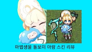 마법고 마법생물 돌보미 아람 스킨 리뷰 [upl. by Azerila]