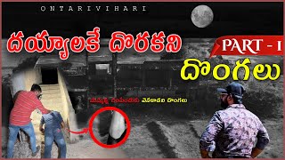 దెయ్యాలకు  Kuda  దొరకని  Dongalu Part 1 [upl. by Garges]