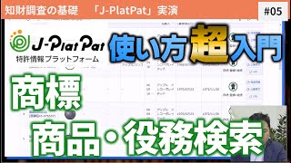 類似する商標の検索・判断方法「JPlatPat」使い方入門編⑤商標【日本弁理士会「知財戦略ガイド」解説 番外編】 [upl. by Etnuahs]