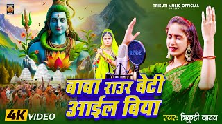 सावन Special  बाबा राउर बेटी आईल बिया  Trikuti Yadav  सुपरहिट काँवरगीत  New Bolbam Song 2024 [upl. by Armahs]