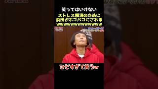 【爆笑】浜田キレていいと思うwww ダウンタウン 笑ってはいけない 浜田雅功 松本人志 芸人 [upl. by Nnov]