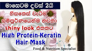 100 ප්‍රතිඵල සහිත  මම ගොඩක්ම කැමති High ProteinKeratin Hair mask එක Food amp Nutrition Specialist [upl. by Adlanor]