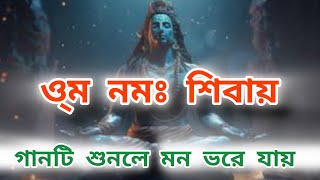 ও্ম নমঃ শিবায়। Om Nomo Shivaiom nomo shivai [upl. by Delle]