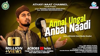 Latest Tamil Islamic Song │ANNAL UNGAL ANBAI NAADI │Tamil Burdha Songs│Tamil Islamic Song [upl. by Wilhelm]