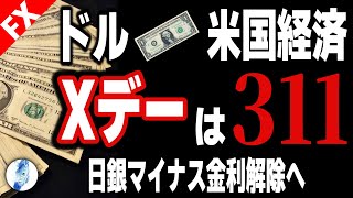 【ドル円 ポンドドル】ドル・アメリカ経済のXデーquot311quot 日銀マイナス金利解除へ｜最新の相場を分析 2024年3月2日 [upl. by Glassco]