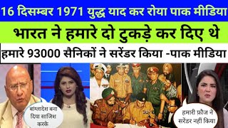 Pak Media on 1971 war  93000 सरेंडर  विजय दिवस  indian Army vs Pakistan army 1971 war story [upl. by Wohlert]