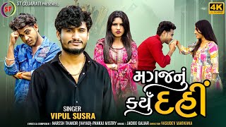 Magaj Nu Karyu Dai  Vipul Susra  મગજ નું કર્યું દઈ  New Gujarati Song  4K Video  ST Gujarati [upl. by Arrec]