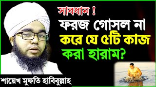 ফরজ গোসল না করে যে ৫টি কাজ করা হারাম  শায়খ হাবিবুল্লাহ  foroj gosol na kore ki kaj kora jabe na [upl. by Tiffi]