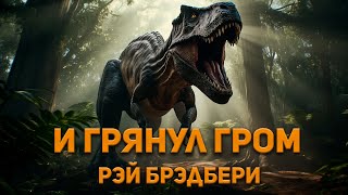 Рэй Брэдбери  И грянул гром Аудиокнига Фантастика [upl. by Laverne]