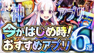 【おすすめスマホゲーム】本当に面白い最新アプリゲーム6選【東リベポケポケ無課金リセマラ】 [upl. by Ledairam]