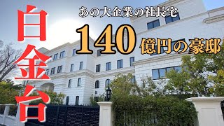 【140億円の大豪邸】超高級住宅街の東京都港区『白金台』 [upl. by Vange]