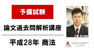 【司法試験・予備試験】予備試験論文過去問解析講座 平成28年 商法｜アガルートアカデミー司法試験・予備試験 [upl. by Assil]