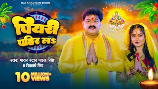 Video  पियरी पहिर लऽ  Pawan Singh Shivani Singh  Piyari Pahir La  Bhojpuri Chhath Geet 2023 [upl. by Sybyl431]