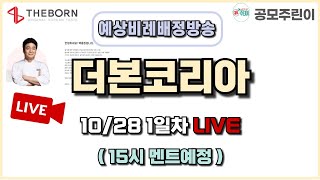 공모주 비례배정 LIVE 더본코리아 공모주 10월 28일 1일차 예상 비례배정수량 방송 [upl. by Ahsilram]