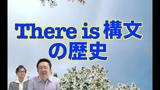 古い文法・新しい文法 There is構文まるわかり【いのほた言語学チャンネル（旧井上逸兵・堀田隆一英語学言語学チャンネル）第219回】 [upl. by Babbie]