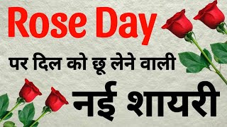 Rose day status  Happy rose day status  Rose day shayari  Rose day shayari status [upl. by Obed]