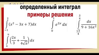 Определенный интеграл примеры решения [upl. by Haeli]