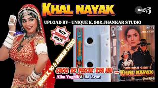 Choli Ke Peeche Kya Hai Khal Nayak 1993  With Jhankar beat Alka Yagnik amp Ila Arun Audio Mp3 [upl. by Jacie197]