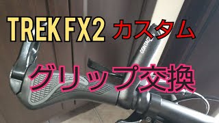 【TREK FX2】牛角エルゴグリップに交換 クロスバイクカスタム [upl. by Spiros]