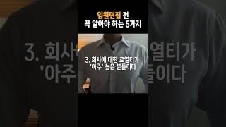 임원면접 보기 전 꼭 알아야 할 것들 면접 최종면접 임원 [upl. by Nickelsen]