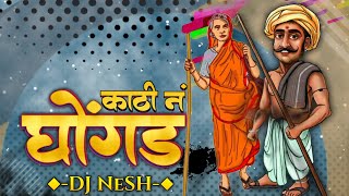 Kathi Na Ghongda  DJ NeSH  Nagesh Morwekar  Marathi DJ Remix Song [upl. by Elynad436]