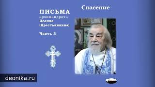 Письма архимандрита Иоанна Крестьянкина Часть 31 [upl. by Donnamarie]