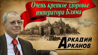 Аркадий Арканов quotОчень крепкое здоровье императора Блямаquot [upl. by Adialeda]