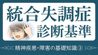 統合失調症の診断基準 [upl. by Aicrop]