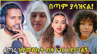 🔴ፈጣሪ ብዙ ነገር አድርጎልኛልሙፍቲ ኣሲያ ፈትዋ መስጠት ጀምሯልሀቢባና ሮዚ Zad media [upl. by Garnet]