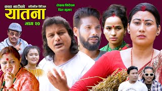 यातना२०  Yatana Episode20  New Nepali Sentimental SerialShital kcNisanDil kumar SarmilaSaru [upl. by Livesay]