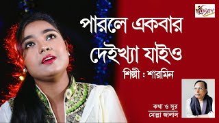 Parly ekbar deikha jaio  পারলে একবার দেইখা যাইও  Sharmin  Trital Music Drama [upl. by Atsed490]