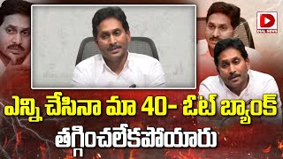 ఎన్ని చేసినా మా 40 ఓట్ బ్యాంక్ తగ్గించలేకపోయారు  YS Jagan About YCP Vote Bank Percentage [upl. by Itisahc29]