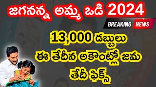 Amma Vodi 2024 Date  Amma Vodi 2024 Telugu  Amma Vodi 2024 News  Amma Vodi 2024 Status  Ammavodi [upl. by Vilhelmina459]