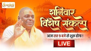 🔴LIVE  शनिवार विशेष संकल्प  12102024 Karauli Shankar Mahadev [upl. by Mitchell985]