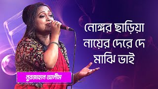 নোঙ্গর ছাড়িয়া নায়ের শিল্পীঃ নুরজাহান আলীম  Nongor Chariya Nayer Singer Nurjahan Alim [upl. by Eradis]