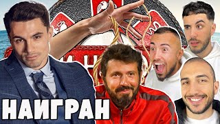 Мартин НАИГРАН от Мастагарков  ИГРИ НА ВОЛЯТА  ВАЙС  ЧакалCast [upl. by Frum323]