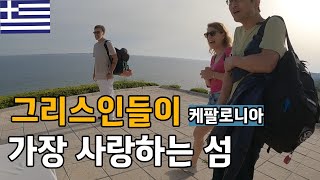 그리스인들이 가장 가고싶어 하는 섬  그리스 섬여행 케팔로니아 플펭 세계여행 그리스4 [upl. by Blasien]