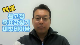 엑셀에서 틀고정 목표값찾기 피벗테이블 [upl. by Llebanna]