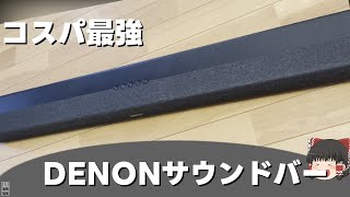 【コスパ最高】DENON サウンドバー DHTS217レビュー 【雑撮影雑編集】【ゆっくり】 [upl. by Dulcle761]