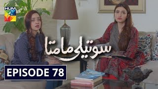 Soteli Maamta Episode 78 HUM TV Drama 3 June 2020 [upl. by Erving187]