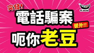 突發號外  電話騙案 呃你老豆  提醒身邊人  令人嫌惡的電話微訊騙案  轉發提醒親友  看後要學精 唔好畀人呃  TVBean [upl. by Nellac414]