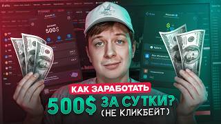 КАК ЗАРАБОТАТЬ 500 ЗА СУТКИ не кликбейт [upl. by Scot]